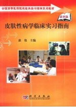 皮肤性病学临床实习指南 案例版