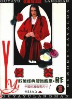 优雅与浪漫 欧美经典服饰欣赏·制作 3 便装