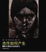 杰作如何产生：摄影大师的方法和技巧