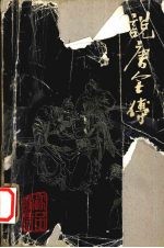珍品说唐 说唐全传