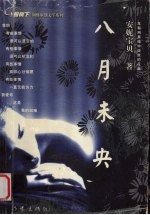 八月未央