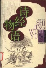 诗经物语 配图本