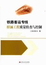 铁路客运专线桥涵工程质量检查与控制