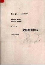 文静的美国人 格雷厄姆·格林文集