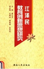 江泽民教育创新思想研究