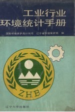 工业行业环境统计手册
