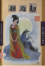 胭脂劫 下