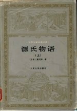 源氏物语 上