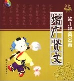 幼儿经典名著 增广贤文