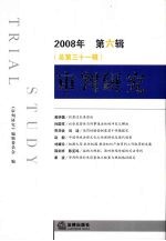 审判研究 2008年 第6辑 总第31辑