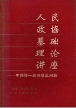 人民政协基础理论讲座 中国统一战线基本问题