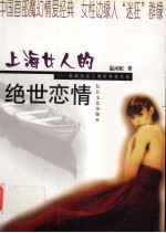 上海女人的绝世恋情