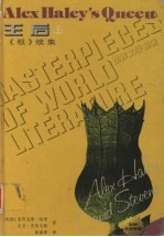 王后 《根》续集