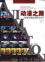 动漫之路 影视动漫游戏场景设计
