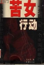 苦女行动