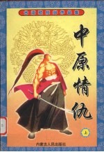 中原情仇 上