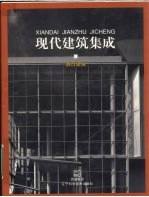 现代建筑集成 教育建筑