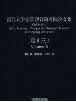 浙江大学建筑设计研究院论文集 卷3