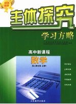 主体探究学习方略 高中新课程 数学 必修5 配人教B版