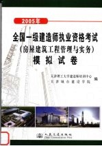 2005年全国一级建造师执业资格考试 房屋建筑工程管理与实务 模拟试卷