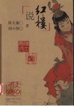 说红楼