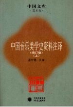 中国音乐美学史资料注译 增订版 上