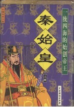 秦始皇:一统四海的始创帝王 上