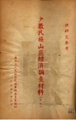 少数民族山区经济调查材料 17