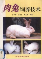 肉兔饲养技术