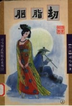 胭脂劫 上