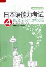 日本语能力考试4级文字词汇解说篇