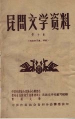 民间文学资料 第10集 侗族新民歌、情歌