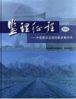 监理征程 中国建设监理创新发展 20 年