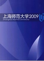 上海师范大学 2009