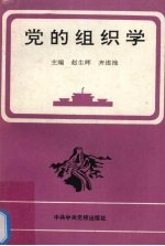党的组织学