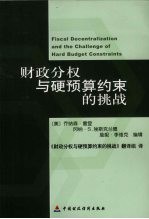 财政分权与硬预算约束的挑战