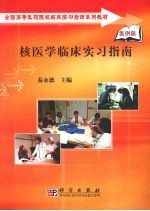 核医学临床实习指南 案例版