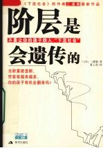 阶层是会遗传的 不要让你的孩子跌入下流社会