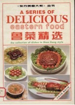鲁菜精选 图集 汉英对照