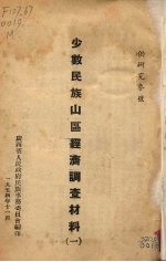 少数民族山区经济调查材料 1