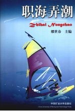 职海弄潮
