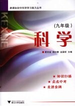 科学 九年级