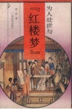 为人处世与《红楼梦》