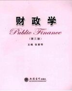 财政学 第3版