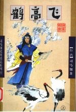 鹤高飞 上