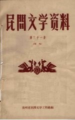 民间文学资料 第31集 侗戏