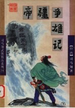 帝疆争雄记 下