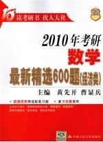 2010年考研数学最新精选600题 经济类