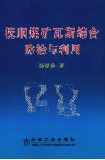 抚顺煤矿瓦斯综合防治与利用