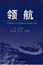 领航 大连海事大学学生思想政治工作实践与探索